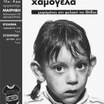 fylakismena_xamogela