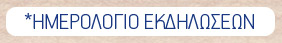 Ημερολόγειο εκδηλώσεων