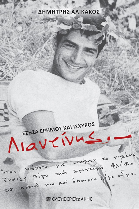Το 1978-1979 παρακολούθησε μαθήματα φιλοσοφίας στο Πανεπιστήμιο της Χαϊδελβέργης και έγραψε συνολικά εννέα βιβλία. Περισσότερα στοιχεία για τη ζωή και τον θάνατο του καθηγητή μπορείτε να βρείτε στη βιογραφία του με τίτλο «»Έζησα έρημος και ισχυρός» που κυκλοφόρησε σήμερα... Διαβάστε όλο το άρθρο: http://www.mixanitouxronou.gr/i-exafanisi-tou-kathigiti-liantini-to-1998-fevgo-aftothelita-afanizome-orthios-stivaros-ke-perifanos-vrethike-nekros-epta-chronia-argotera-ston-taigeto-iche-krifti-se-mia-kilotita-tou/