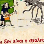 Να γιατί λέμε ΟΧΙ στις κάμερες στη σχολική τάξη!