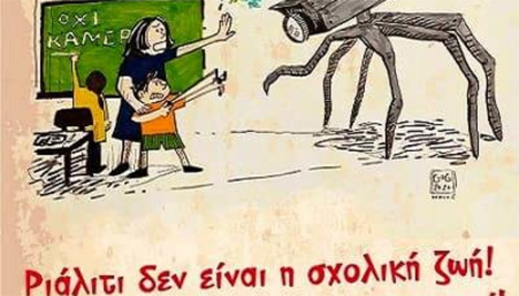 Γιατί λέμε όχι στις κάμερες στη σχολική τάξη